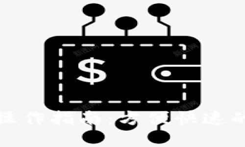 : TP钱包跨链操作指南：方便快速的数字资产转移