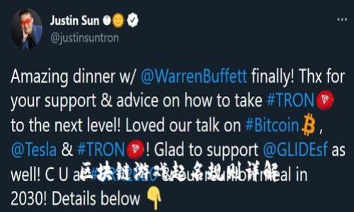 区块链游戏起名规则详解