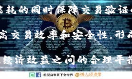 biao ti/biao ti区块链挖币技术详解及应用前景/biao ti

区块链,挖币,技术,应用前景/guanjianci

区块链技术最初是在比特币的背景下被提出和广泛应用的，随着时间的推移，其应用范围不断扩展到许多行业。挖币作为区块链技术的一部分，既是技术上的实现方式，也是对加密货币分发和交易安全的一种保障。本文将深入探讨区块链挖币的机制，技术原理以及未来发展趋势与应用。

什么是区块链挖币？
区块链挖币，通常被称为“矿工”的过程，实际上是指通过计算机对区块链网络中的交易进行验证和记录的过程。在这一过程中，矿工们使用计算能力解决复杂的数学题，从而将交易数据打包成一个区块，然后将其添加到已有的区块链上。成功完成此过程的矿工将获得一定数量的加密货币作为奖励，这一过程也被称为“挖矿”。

挖矿的过程不仅是区块链网络维护和交易验证的必要条件，还确保了整个网络的安全性和去中心化特征。由于矿工们不断地算出新的区块，整个网络的交易历史变得不可篡改，保障了用户资产的安全。

区块链挖币的技术原理
区块链挖币的核心技术原理主要基于“工作量证明”（Proof of Work， PoW）机制。简单来说，工作量证明是一种通过计算能力来确保网络安全性的机制。在这一机制下，矿工需要通过消耗大量计算资源来获得记账权利，从而增加新区块的生成。

在PoW机制中，矿工们需要解决一个难度逐渐增加的数学问题，即哈希函数。在比特币网络中，矿工需要找到一个小于定义目标的哈希值，这一过程通常需要大量的试错来实现。该过程不仅需要强大的计算能力，更需要电力支持和硬件设施。在挖矿的过程中，矿工们还需竞争完成任务，第一个解出问题的矿工将获得新区块的奖励。

区块链挖币的挑战与问题
区块链挖币虽然带来了许多机遇，但也面临着许多挑战。首先，持续增加的挖矿难度使得许多小型矿工面临退出的风险。这一过程带来了资源的集中，进一步影响了去中心化的理念。

与此同时，挖矿的能耗问题也引起了广泛的关注。随着比特币等加密货币的广泛应用，电力消耗量在全球范围内不断增加。许多国家对挖矿活动采取了限制措施。实际上，挖矿活动对环境的影响是一个不断增长的社会问题。

区块链挖币的应用前景
尽管面临挑战，区块链挖币的技术应用前景依然光明。未来，随着技术的不断进步，预计会出现更多更高效的挖矿方案。例如，一些新型的共识机制（如权益证明PoS）逐渐浮出水面，它们通过持有资产来生成新区块，解决了资源消耗过大的问题。

同时，随着区块链技术与传统行业的融合程度加深，挖币技术有望在金融、物流、数字版权等领域发挥越来越重要的作用。尤其在金融监管日益严格的情况下，区块链挖币技术的安全性和可信性将转化为其应用的重要优势。

可能相关问题及详解

1. 区块链挖币的收益如何计算？
区块链挖币的收益主要取决于多项因素：区块奖励、交易费用以及市场价格。区块奖励是指每成功挖出一个块后，矿工获得的比例；交易费用则是用户在进行交易时自愿支付的补偿费用。市场价格的波动会直接影响挖出的加密货币在市场上的价值。

对矿工而言，挖矿的收益通常是由这些因素综合决定的。挖矿的成本，包括电力消耗、硬件设备的折旧等也需计算在内。一般而言，矿工会使用收益与成本进行对比，决定是否继续挖矿。

2. 挖币对区块链网络的安全性有何影响？
挖币过程是维持区块链网络安全性的重要环节。矿工通过解决复杂的数学难题来验证和记录交易，这个过程确保了交易数据的真实性和完整性。而区块链的去中心化特性使得一个节点的故障不会影响整个网络。

然而，过于集中化的挖矿活动可能会导致51%攻击的风险，即某一实体控制了网络的计算能力，能够干扰或篡改交易记录。因此，保持良好的去中心化结构仍是维护网络安全性的必要条件。

3. 区块链挖币和传统金融系统有何不同？
区块链挖币与传统金融系统的最大区别在于去中心化。传统金融体制依赖权威中心（如中央银行）来管理货币，而区块链技术则通过分布式账本技术消除了对中心机构的依赖。这一变化带来了透明度和安全性的提高，但也为监管带来了新的挑战。

此外，区块链挖币的透明性和可追溯性使它在防止欺诈方面具有独特优势。直到目前，传统金融系统仍面临许多欺诈风险，而区块链技术能有效降低这一风险。

4. 对普通用户来说，参与挖矿有什么风险与收益？
普通用户参与挖矿的风险主要包括对市场波动的敏感性以及技术门槛。一方面，加密货币市场价格波动剧烈，用户参与挖矿的收益可能会受到影响；另一方面，需要一定的技术基础才能妥善管理挖矿设备及软件。

但对普通用户而言，参与挖矿仍然能带来一定收益，尤其是在其市场价格上涨的情况下。因此，参与挖矿的用户应根据自身风险承受能力决定参与程度，建议在考察技术及市场动态后再做决定。

5. 未来区块链挖币技术的发展方向是什么？
未来区块链挖币技术的发展方向主要包括对环保性和效率的重视。目前市面上已有一些替代PoW机制的共识算法，如权益证明PoS机制，有希望在降低能耗的同时保障交易验证的有效性。

除此之外，区块链挖币技术的应用场景将不断拓展，从财务到供应链管理、数字身份验证等多个领域均可见其身影。借助人工智能和大数据分析，不断提高交易效率和安全性，形成更加健康和可持续的生态系统。

总结来说，区块链挖币技术是一个综合性极强的技术体系，政府、企业及社会层面需共同合作，探索更合理的挖矿方案与监管政策，实现技术发展与环保、经济效益之间的合理平衡。