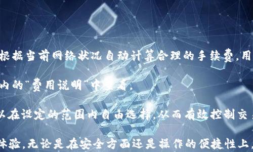 
  TP钱包下载1.3.4版本：安全与便捷的数字资产管理体验 / 

关键词：
 guanjianci TP钱包, 钱包下载, 数字资产管理, 加密货币安全 /guanjianci 

在数字货币迅猛发展的今天，选择一个安全易用的钱包至关重要。TP钱包作为一款颇具用户基础的数字资产管理工具，其1.3.4版本带来了众多功能的完善和用户体验的提升。本文将详细介绍TP钱包的特点、下载方式、使用方法及常见问题解答，为用户提供全方位的帮助。

TP钱包的特点
TP钱包是一款支持多种区块链资产的数字货币钱包，采用多重安全机制，保障用户的资金安全。其主要特点包括：

1. **安全性高**：TP钱包使用先进的加密技术，确保用户的私钥安全，避免资金被盗风险。此外，TP钱包还支持多重签名和冷存储等功能，让用户的资产更安全。

2. **支持多种类型资产**：TP钱包不仅支持主流的比特币、以太坊、莱特币等数字货币，还支持多种项目-token，提高了其通用性。

3. **用户友好的界面**：TP钱包提供简洁易懂的用户界面，方便用户快速上手。在操作过程中，还有实时的帮助提示，降低了使用门槛。

4. **即时交易能力**：TP钱包的交易确认时间相对较快，用户可以实时查看交易状态，增强了交易的便利性。

如何下载TP钱包1.3.4版本
下载TP钱包1.3.4版本的方法非常简单，用户可以按照以下步骤进行操作：

1. **访问官网**：首先，用户应访问TP钱包的官方网站。在网站首页，一般会有“下载”按钮，点击后会进入下载页面。

2. **选择版本**：下载页面提供多个版本，用户可以选择适合自己设备的版本（如安卓、iOS、PC版等）。确保选择的是最新的1.3.4版本。

3. **下载并安装**：点击下载链接后，根据设备类型下载相应的文件。下载完成后，打开安装包，按照向导完成安装。

TP钱包的使用方法
TP钱包安装完成后，用户可以根据以下步骤进行资金管理：

1. **注册与登录**：打开TP钱包，用户需要创建新账户或使用已有的账户进行登录。创建新账户时，系统会提示设置密码，并生成助记词，用户需要妥善保存，避免丢失。

2. **资金入账**：注册成功后，用户可以通过“接收”功能获取自己的钱包地址，向该地址转入您拥有的数字资产。同时，TP钱包支持多种充值方式，包括通过交易所直接回购等。

3. **资产管理**：用户可以随时查看资产列表，了解不同资产的实时行情和持有情况。同时支持一键转换、转账和提币等功能，操作简单明了。

4. **安全设置**：建议用户设置密码保护以及启用双重身份验证功能，进一步提升钱包的安全性。用户可以在“设置”中找到相关选项进行配置。

常见问题解答

1. TP钱包安全吗？
对于任何持有数字资产的用户而言，钱包的安全性是首要考量因素之一。TP钱包采用了多重的安全技术以保障用户资金的安全。

TP钱包以私钥本地存储的方式解决了安全隐患，用户的私钥不会通过网络上传，极大减少了被黑客攻击的风险。同时，TP钱包提供了双重身份验证和冷存储服务，加强了账户的安全防护。

在使用过程中，用户还需注意以下几点，以确保钱包的安全：
ul
  li尽量使用复杂的密码，并定期更换。/li
  li一定要妥善保管助记词，建议离线保存，避免被恶意软件窃取。/li
  li定期检查交易记录，及时发现可疑交易并采取措施。/li
/ul

2. 如何恢复TP钱包？
在使用数字钱包的过程中，用户可能会因为手机丢失、系统重装等原因需要恢复钱包。TP钱包的设计是用户可以通过助记词或私钥进行恢复的。

以下是恢复TP钱包的步骤：

1. **打开TP钱包**，在登录界面选择“恢复钱包”选项。

2. 在弹出的界面中输入助记词或私钥，确保字母大小写、顺序等信息无误。

3. 一旦输入正确，系统会自动识别并恢复用户的数字资产，用户可以重新设置密码。

需要注意的是，助记词和私钥的安全性至关重要，任何人获得该信息都可以控制用户的资产，因此用户必须妥善保管。

3. TP钱包支持哪些币种？
TP钱包的兼容性是其受用户欢迎的重要原因之一，支持多种主流及候补币种，使用户能够方便地管理不同资产。

目前，TP钱包支持大部分主流的数字货币，比如比特币、以太坊、USDT、TRON等。同时，对一些新兴项目和token也在不断添加支持，以满足用户对多元化资产配置的需求。

用户可以通过钱包内的“添加资产”功能，轻松选择和管理感兴趣的币种。此外，TP钱包定期更新其支持的币种列表，用户可以在官方渠道关注相关信息。

4. TP钱包如何进行交易？
TP钱包的交易操作相对简单，用户可以按照以下步骤进行加密货币交易：

1. **选择交易选项**，打开TP钱包后，点击“交易”或“转账”按钮。

2. 根据提示选择目标币种和交易数量，系统会提供当前市场的汇率及手续费。

3. **输入接收地址**，转账时需确保接收地址准确无误，并再三确认，以免转错币。

4. 确认信息无误后，输入密码并完成交易，交易信息将实时更新，用户可以在资产页面查看交易状态。

5. TP钱包的费用结构是怎样的？
使用TP钱包进行交易时，用户需要了解其费用结构。TP钱包的交易费用通常包括两部分：网络手续费和服务费用。

1. **网络手续费**：这是用户进行交易时网络的基础费用，费用的大小取决于区块链的网络拥堵程度。TP钱包会根据当前网络状况自动计算合理的手续费，用户在确认交易前可以查看和选择相关金额。

2. **服务费用**：TP钱包基于其保障服务对用户的安全管理，可能会收取小额的服务费用。具体费用可以在钱包内的“费用说明”中查看。

总的来说，相较于传统金融系统的转账费用，TP钱包的费用结构在透明性和合理性上都表现得相对较好，用户可以在设定的范围内自由选择，从而有效控制交易成本。

通过上述内容，用户可以更全面地了解TP钱包1.3.4版本的特性及使用方法，以便在日常的数字资产管理中提升体验。无论是在安全方面还是操作的便捷性上，TP钱包都力求为用户提供最佳解决方案，让用户享受安全、便利的加密货币交易体验。