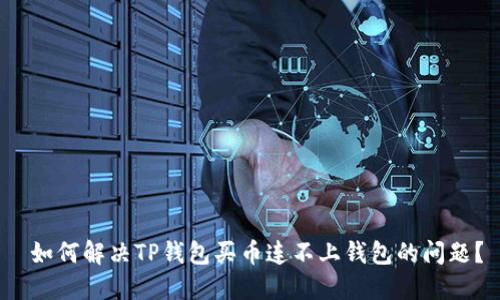  如何解决TP钱包买币连不上钱包的问题？