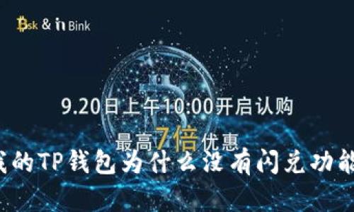 我的TP钱包为什么没有闪兑功能？