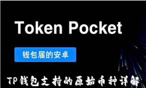 
TP钱包支持的原始币种详解