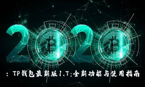 : TP钱包最新版1.7：全新功能与使用指南