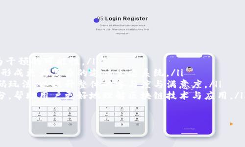   区块链邀请码玩法解析：新手必看的全面指南 / 

 guanjianci 区块链邀请码, 区块链玩法, 邀请制模式, 用户福利 /guanjianci 

 区块链技术的飞速发展，不仅改变了金融行业的格局，也影响了我们日常生活的方方面面。其中，区块链邀请码玩法作为一种新兴的推广模式，也日益受到关注。它不仅能够促进平台用户数量的增长，还能激励用户积极参与。本文将深入探讨区块链邀请码玩法是什么，如何参与，以及相关的注意事项。

什么是区块链邀请码玩法？

区块链邀请码玩法是基于区块链技术的一种用户拓展和激励机制。此机制通常通过邀请码的形式，鼓励现有用户邀请新用户加入平台或参与项目。当新用户通过邀请码注册后，现有用户可以获得一定的奖励，这种激励方式不仅可以提升用户粘性，还能够有效扩大用户基础。

在区块链领域，邀请码玩法常见于交易所、去中心化金融（DeFi）平台、NFT市场等。参与者通过邀请码可以享受特殊的优惠，比如更低的交易手续费、首次投资的奖励，甚至是平台代币的赠送等。这种玩法不仅增加了用户的参与感，也促进了平台的生态建设。

区块链邀请码玩法的优势

区块链邀请码玩法有其独特的优势，主要体现在以下几个方面：

ul
    listrong用户增长迅速：/strong通过邀请制，现有用户可以帮助平台快速吸引新用户。用户的推荐往往比广告宣传更可信，形成良性循环。/li
    listrong高用户粘性：/strong用户不仅是平台的消费者，还是平台的推广者。通过奖励机制，用户更愿意留在平台，形成稳定的用户基础。/li
    listrong低推广成本：/strong相比较传统的广告投放，邀请码玩法的成本相对较低，而收益却可能更可观。/li
    listrong促进行业交流：/strong用户通过邀请码相互介绍，可以促使先前不熟悉区块链技术的人群了解并加入，扩展教育和交流的范围。/li
/ul

如何参与区块链邀请码玩法？

如果你想参与区块链邀请码玩法，可以按照以下步骤进行：

ol
    listrong选择平台：/strong选择一个支持邀请码玩法的区块链平台，了解他们的服务和奖励机制。/li
    listrong注册账号：/strong在选定的平台上进行注册，获取你的个人邀请码。/li
    listrong分享邀请码：/strong将你的邀请码分享给朋友或社交媒体。可以通过微信、QQ、新浪微博等工具进行传播。/li
    listrong获得奖励：/strong当新用户使用你的邀请码注册并完成相应的操作后，你将获得奖励。这通常是以代币、现金返还或手续费减免的形式发放。/li
/ol

需要注意的事项

尽管区块链邀请码玩法带来了诸多好处，但在参与的过程中，用户也应注意以下几方面：

ul
    listrong了解规则：/strong在参与之前，详细阅读平台的相关规则，包括奖励机制、领取条件等，以避免因信息不全而造成的损失。/li
    listrong保持警惕：/strong选择正规、口碑良好的平台，防止上当受骗。某些不法平台可能借用邀请码方式进行诈骗。/li
    listrong不要过度推广：/strong过度推广可能会被平台视为垃圾信息，易导致账号被封，因此要适度分享。/li
/ul

常见问题解答

1. 区块链邀请码玩法是否安全？

区块链邀请码玩法的安全性与选择的平台密切相关。如果选择一个信誉良好的平台，基本上是安全的。然而，由于区块链行业尚处于发展阶段，许多新兴项目可能会存在一些风险，包括诈骗或数据泄露等。为了确保安全，用户应当特别注意以下方面：

ul
    listrong选择知名平台：/strong在选择参与邀请码玩法的平台时，应优先考虑那些已经在市场上建立了良好声誉和用户基础的平台。这些平台通常会有更完善的安全措施，能够更好地保护用户的数据安全和资金安全。/li
    listrong查看审核证书：/strong一些可信的平台会提供相关的许可证或审核证书，可以在官网上查看其合法性和信用评级。这些信息能够为用户提供额外的安全保障。/li
    listrong提高警惕：/strong对于不明来源的注册链接或邀请码，要保持警惕，不要随意点击，尤其是在社交平台上。有些骗子会伪装成电脉冲消息，通过诱导用户点击链接来盗取信息。/li
/ul

总的来说，用户在参与区块链邀请码玩法时，务必要做到充分的调查和信息确认，以保障自身安全。

2. 区块链邀请码如何获取？

获取区块链邀请码有多种方式，具体取决于用户已经参与的平台和项目。以下是一些常见的获取方式：

ul
    listrong直接注册：/strong有些平台在用户注册时会自动生成邀请码，用户可以直接在个人资料中找到并分享。/li
    listrong通过好友获取：/strong如果有朋友已经在某个区块链项目中活跃，可以让他们分享自己的邀请码给你./li
    listrong社交媒体活动：/strong一些项目会在其社交媒体上举办活动，用户参与活动即有机会获得邀请码或奖励。关注项目的官方推特、微信，及时参与活动。/li
    listrong网络论坛和社区：/strong在一些区块链相关的社区或论坛中，许多用户会分享邀请码，找到并跟随这些帖子，可以获得各种的邀请码信息。/li
/ul

总的来说，获取邀请码的方式多种多样，但要小心安全问题，确保邀请码来自可靠的来源，并确保自己参与的项目是合法和安全的。

3. 邀请码奖励一般是什么？

不同的区块链项目和平台对于邀请码的奖励机制各有不同，但一般来说，用户通过邀请码所获得的奖励可以具体分为以下几类：

ul
    listrong币种奖励：/strong这是最直接的奖励方式。用户在通过邀请码注册并完成一定的交易后，可以获得平台的代币。这些代币可以在平台内进行交易或兑换，也可以在二级市场进行买卖。/li
    listrong手续费折扣：/strong一些平台提供通过邀请码注册的用户在一定时间内享受交易手续费的折扣，降低用户的交易成本。/li
    listrong现金返还：/strong部分交易所会为通过邀请码注册的新用户提供现金返还的服务，用户在交易一定金额后，平台会将一定比例的现金返还给用户。/li
    listrong其他福利：/strong除了以上几种奖励，部分平台还会不定期推出其他福利，例如抽奖、赠品等，用户参与后都可获得相应的奖励。/li
/ul

在参与邀请码玩法时，用户需要了解具体的奖励机制，以便获得最大的利益。

4. 邀请新用户注册有什么好处？

邀请新用户注册对于平台和现有用户都有显著的好处：

ul
    listrong提升平台活跃度：/strong当现有用户邀请新用户注册后，平台的用户数量会随之增加，这是提升平台活跃度的有效方式。用户越多，平台的交易频率也会越高。/li
    listrong增强用户粘性：/strong通过用户之间的邀请，现有用户会更加关注平台，定期进行交易，从而提升用户的粘性，形成良性的用户循环。/li
    listrong获得经济利益：/strong现有用户通过推荐新用户进行注册，通常会直接享受奖励，这在一定程度上为用户创造了额外的收入可能。/li
    listrong促进社区建设：/strong通过邀请新用户，能够聚集更多的用户，形成更为活跃的社区，促进信息和经验的分享。/li
/ul

综上所述，邀请新用户注册不仅可以帮助平台发展壮大，也能为现有用户带来实实在在的好处。

5. 区块链邀请码玩法的未来发展趋势是什么？

随着区块链技术的不断发展，邀请码玩法也在不断演变，预计未来会有以下趋势：

ul
    listrong智能合约自动化：/strong利用智能合约，邀请码的发放和奖励可以进一步自动化，确保过程透明和公正，减少人为干预的可能性。/li
    listrong去中心化邀请制度：/strong未来的区块链项目将会越来越依赖去中心化，这也将影响邀请码的使用方式，可能会形成更为复杂的邀请生态系统。/li
    listrong个性化的奖励机制：/strong随着大数据和人工智能的不断进步，区块链平台也将能够为不同用户定制化其邀请码玩法，以提升整体的参与度与满意度。/li
    listrong加强教育和培训功能：/strong用户参与区块链邀请码玩法的同时，未来或许会发展成为产品教育和培训的一部分，帮助用户更好地理解区块链技术与应用。/li
/ul

综上所述，区块链邀请码玩法不仅是一个营销工具，更是推动区块链行业快速发展的新动力，未来值得期待。
