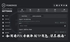 如何将FIL币提取到TP钱包：详尽指南