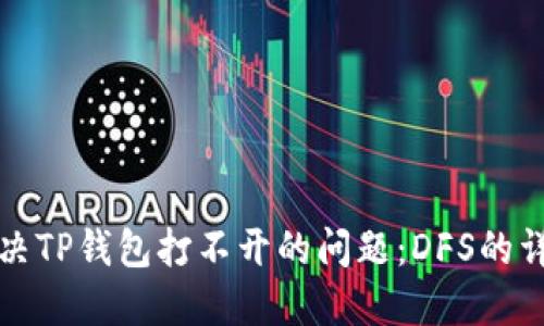 如何解决TP钱包打不开的问题：DFS的详细指南