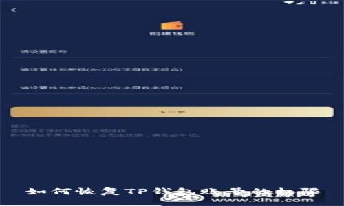 如何恢复TP钱包账号的权限