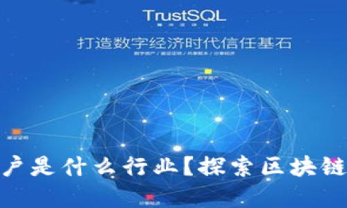 挖掘区块链商户是什么行业？探索区块链中的商业机会