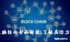 菠萝家族区块链的全面解析：了解其潜力与未来