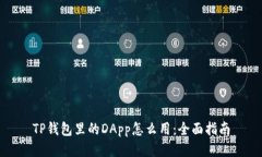 TP钱包里的DApp怎么用：全面指南