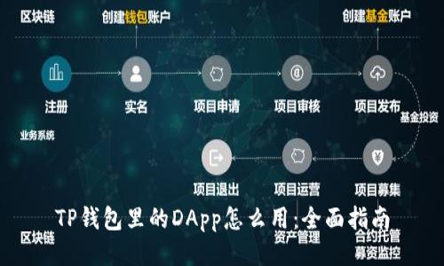 TP钱包里的DApp怎么用：全面指南
