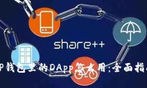 TP钱包里的DApp怎么用：全面指南