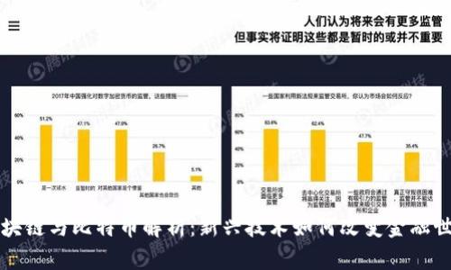 区块链与比特币解析：新兴技术如何改变金融世界