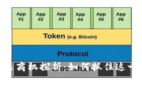 : 区块链的未来商机探析：如何抓住这一新时代的机遇