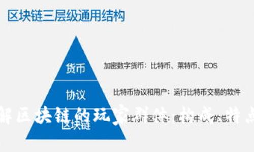 深入了解区块链的玩家群体：构成、特点与趋势