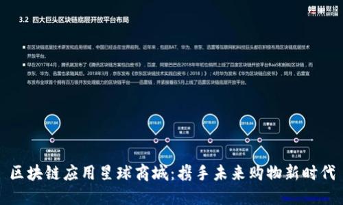 区块链应用星球商城：携手未来购物新时代