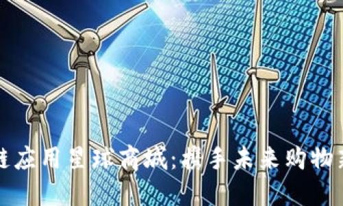 区块链应用星球商城：携手未来购物新时代