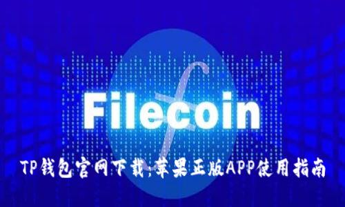 TP钱包官网下载：苹果正版APP使用指南