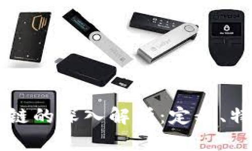 私人区块链的深入解析：定义、特点与应用