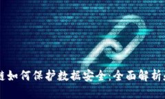 区块链如何保护数据安全：全面解析和应用