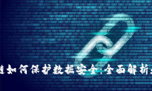 区块链如何保护数据安全：全面解析和应用