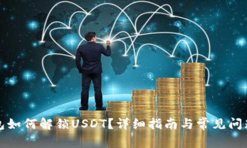 TP钱包如何解锁USDT？详细指南与常见问题解答