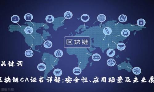 和关键词

 区块链CA证书详解：安全性、应用场景及未来展望
