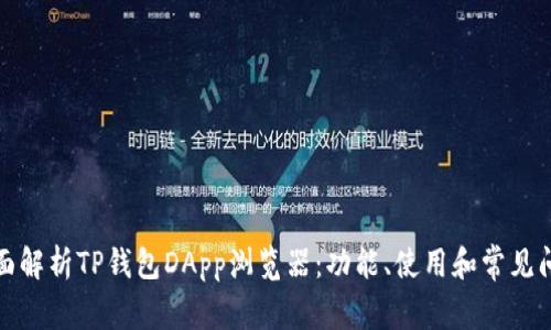 全面解析TP钱包DApp浏览器：功能、使用和常见问题