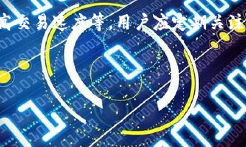   tp钱包是什么，以及如何登录和使用?  / 

 guanjianci tp钱包, 区块链钱包, 数字货币, 登录方式  /guanjianci 

 随着区块链技术的发展，数字货币已经逐渐进入了普通人的生活，越来越多的人开始接触和使用各种数字货币钱包，其中tp钱包便是一个比较热门的选择。tp钱包不仅支持多种数字货币的存储和管理，还提供了简洁易用的界面，满足了普通用户的使用习惯。本文将会详细介绍什么是tp钱包，如何登录以及使用的相关信息，希望能够帮助读者更好地理解这一工具。

什么是tp钱包?

tp钱包（TokenPocket Wallet）是一款去中心化的数字货币钱包，支持多种区块链资产的存储、交易和管理。随着数字货币市场的不断扩大，用户对安全性和易用性的要求也越来越高。tp钱包以其安全性、开放性和易用性而受到广泛欢迎。用户可以通过该钱包随时随地管理自己的数字货币资产。

tp钱包提供了多种功能，包括数字资产的存储、发送与接收、DApp（去中心化应用）的使用等。此外，tp钱包还兼容多种区块链网络，用户可以在同一个平台上管理不同类型的数字货币，如比特币、以太坊等。其用户界面友好，适合普通用户。\

tp钱包的登录方式

要使用tp钱包，用户需要首先下载并安装该客户端。该钱包支持多个终端，包括手机应用和PC端。用户可以在手机应用商店或官网上获取最新的版本。

登录tp钱包的方法非常简单，用户可以选择以下几种方式：

ol
    listrong使用助记词登录：/strong在创建钱包时，用户会生成一组助记词（通常为12个单词），这组助记词是钱包的私钥，用户可以使用助记词来登录钱包。/li
    listrong使用私钥登录：/strong如果用户已经拥有私钥，可以直接输入私钥进行登录。请注意，保管好私钥非常重要，泄露私钥将导致资产损失。/li
    listrong使用二维码登录：/strong对于新手用户，使用二维码扫描也是一种便捷的登录方式。通过扫描设备生成的二维码，用户可以快速登录到自己的钱包。/li
/ol

在实际使用中，应鼓励用户选择助记词作为登录方式，因为这是一个相对安全的选择。用户要妥善保管助记词，切勿泄露给他人。

tp钱包的使用方法

一旦用户成功登录tp钱包，便可以开始进行数字资产的管理。tp钱包提供了直观的操作界面，用户可以通过简单的点击完成各种操作。

1. strong资产管理：/strong用户可以在“资产”页面查看自己持有的各种数字货币，包括余额、交易记录等。通过简单的操作，用户可以实时监控自己的资产变动。

2. strong转账和收款：/strongtp钱包支持点对点的转账功能。用户只需输入对方的地址，输入金额并确认，便可以轻松完成转账。而在收款时，用户只需分享自己的钱包地址给对方即可。

3. strongDApp使用：/strongtp钱包集成了多种DApp，用户只需在首页选择“DApp”板块，即可浏览当前市场上热门的去中心化应用，如去中心化交易所、游戏等。使用DApp时，系统会自动连接到用户钱包，用户无需另外输入私钥或助记词。

常见问题

在使用tp钱包的过程中，用户可能会遇到一些常见问题。以下是5个最常见的问题以及它们的详细解答。

问题一：如何备份我的tp钱包?
在使用tp钱包时，备份是确保资产安全的重要步骤。用户在创建钱包时会生成一组助记词，这个助记词是钱包恢复的关键。用户应将这组助记词安全地记录下来，并妥善保管。常见的备份方式包括：

ol
    listrong纸质备份：/strong将助记词写在纸上，存放在一个安全的地方，避免被水、火等自然灾害影响。/li
    listrong电子文档备份：/strong将助记词保存为电子文档，存放在加密文件夹里，尽量避免与网络相连的设备。同时，避免将助记词存储在云端，以降低被攻击的风险。/li
    listrong加密备份：/strong可以使用密码管理器等工具将助记词进行加密存储，这样即使设备被盗，助记词也不会被他人轻易获取。/li
/ol

备份完成后，用户可以随时通过助记词恢复钱包。在需要恢复时，打开tp钱包，选择“恢复钱包”，再输入助记词即可完成恢复。

问题二：tp钱包安全吗?
tp钱包在安全性方面采取了多种措施。首先，tp钱包是去中心化的，用户的资产和私钥存储在用户设备上，而不是中心化服务器，因此减少了被攻击的风险。其次，tp钱包采用了高级的加密算法保护用户数据，即使在传输过程中也能够确保数据的安全。此外，用户可以选择设置手势密码和指纹识别等安全措施，进一步提高钱包的安全性。

然而，用户的安全意识也至关重要。例如，需避免在公共网络环境中登录钱包，确保设备的安全和更新，定期检查系统的安全性等。不泄露私钥和助记词，确保这些关键信息只存在于用户自己手中。

尽管tp钱包采取了诸多安全措施，个人用户的安全意识和操作行为同样重要。始终保持警觉和谨慎，将有效降低数字资产丢失的风险。

问题三：我可以在tp钱包中存储哪些数字货币?
tp钱包支持多种数字货币的存储，包括但不限于比特币、以太坊、狗狗币等主流数字资产。同时，tp钱包也支持许多ERC20和TRC20代币。这意味着用户可以在同一个平台上管理各种数字资产，而无需使用多个不同的钱包来管理它们。在tp钱包的资产管理界面，用户可以随时添加或删除各种数字资产，进行灵活的管理。

此外，tp钱包也提供了一些便利的功能，如可以通过DApp进行资产的交换或投机。用户可以根据需要选择适合自己的投资方案，创造更多的投资机会。

问题四：如果我忘记了助记词或私钥，我该怎么办?
如果用户忘记了助记词或私钥，将很难恢复钱包，因为这些信息类似于用户的银行账户密码。然而，为了避免这种情况发生，用户应在创建钱包时谨慎备份助记词，并定期确认备份的有效性。

在万一忘记助记词或私钥时，用户必须接受无法恢复资产的风险。因此，评估使用数字货币的风险并建议用户在投资前做好详细的研究和准备是非常重要的。

问题五：tp钱包有哪些新功能?
tp钱包作为一款数字资产管理工具，不断更新和推出新功能以满足用户的需求。例如，最新版本可能会支持更多的新兴数字货币、改进用户界面、增加用户反馈机制、提高交易速度等。用户应定期关注tp钱包的官网和社区，了解最新的动态和功能更新。

同时，tp钱包也在不断进行技术迭代，以便在安全性、稳定性和用户体验上有所提升。用户可以根据自己的需求，选择适合的功能，并参与到社区和生态系统的构建中。

总的来说，tp钱包在数字货币管理中发挥着越来越重要的作用，理解其登录方式、使用方法以及相关问题，将帮助用户更好地运用这一工具，提升其资产管理的效率。
