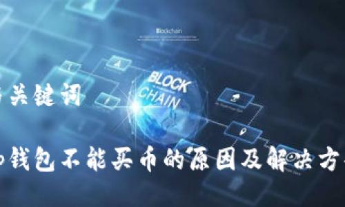 与关键词

tp钱包不能买币的原因及解决方案