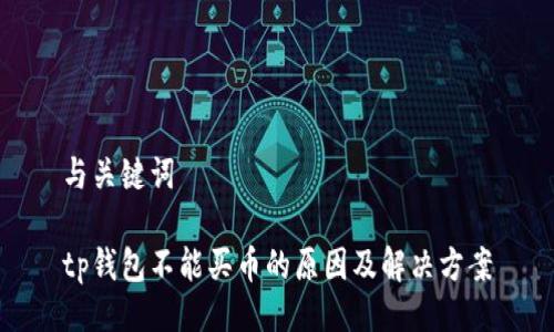 与关键词

tp钱包不能买币的原因及解决方案