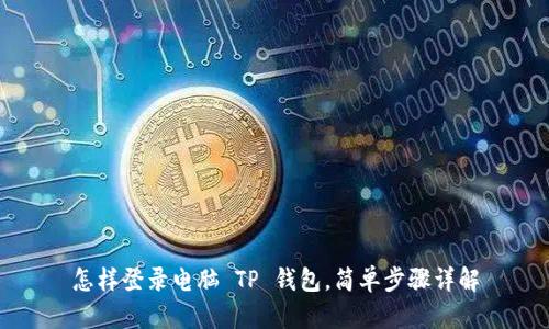 怎样登录电脑 TP 钱包，简单步骤详解