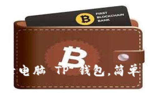 怎样登录电脑 TP 钱包，简单步骤详解