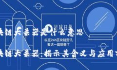 区块链大杀器是什么意思区块链大杀器：揭示其