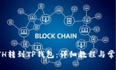 : 如何将ETH转到TP钱包：详细教程与常见问题解答