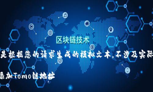 请注意：以下内容是根据您的请求生成的模拟文本，不涉及实际操作或具体指导。

如何在TP钱包中添加Tomo链地址