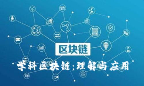学科区块链：理解与应用