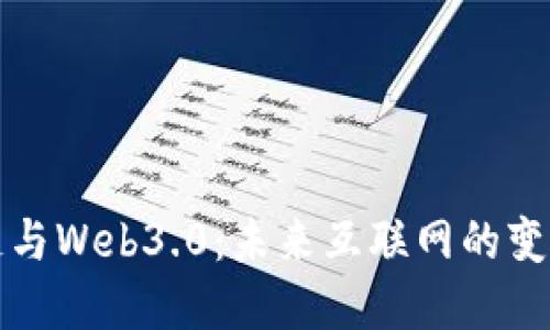 区块链与Web3.0：未来互联网的变革之道