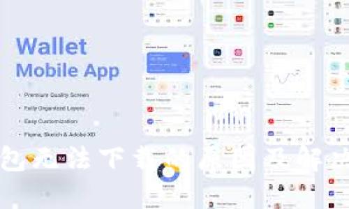 TP钱包无法下载的原因及解决办法