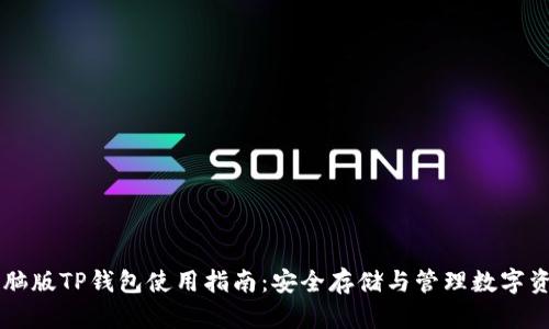电脑版TP钱包使用指南：安全存储与管理数字资产