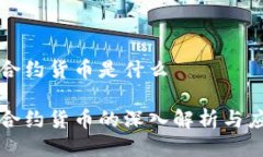 区块链合约货币是什么区块链合约货币的深入解