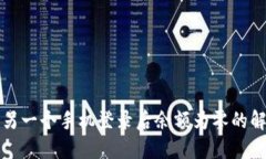 TP钱包另一个手机登录后余额为零的解决方案