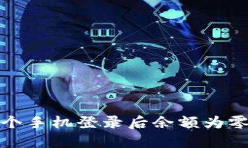 TP钱包另一个手机登录后余额为零的解决方案