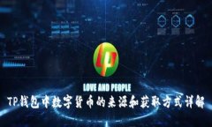 TP钱包中数字货币的来源和获取方式详解
