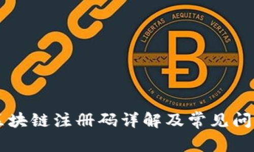 云南区块链注册码详解及常见问题解答