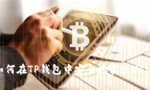 如何在TP钱包中安全地卖出USDT