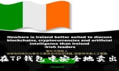 如何在TP钱包中安全地卖出USDT