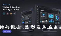 区块链投资机构的概念、类型及其在未来投资中