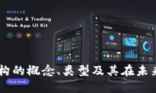 区块链投资机构的概念、类型及其在未来投资中的角色